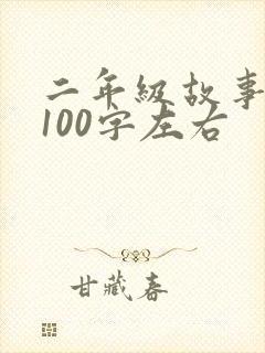 二年级故事短篇100字左右