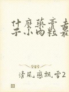 什么药膏去除脖子小肉粒最灵