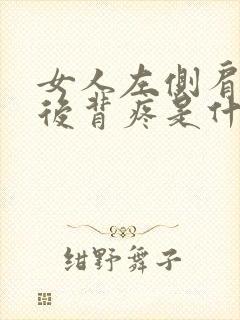 女人左侧肩胛骨后背疼是什么原因封面