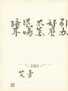 睡眠不好引起的耳鸣怎么办