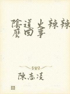 阴道火辣辣疼怎么回事封面