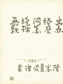 无线网络出现感叹号怎么办