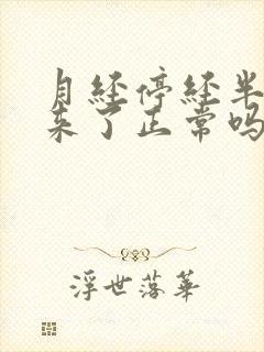 月经停经半年又来了正常吗