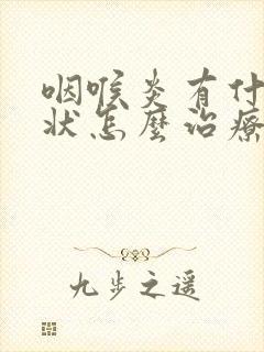 咽喉炎有什么症状怎么治疗