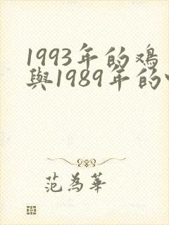 1993年的鸡与1989年的蛇婚配怎样