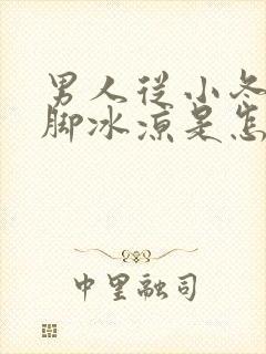 男人从小冬天手脚冰凉是怎么回事