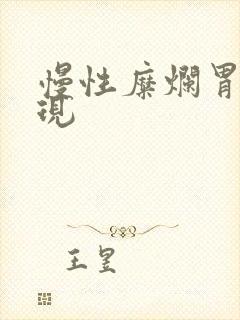 慢性糜烂胃炎表现