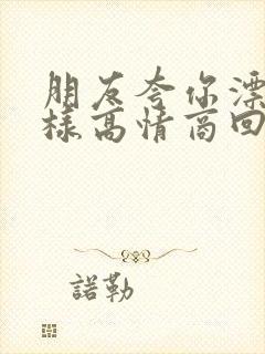 朋友夸你漂亮怎样高情商回复封面