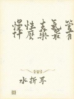 慢性支气管炎吃什么药最有效果中成药