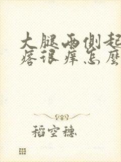 大腿两侧起红疙瘩很痒怎么回事