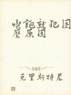 吃饱就犯困是什么原因