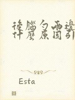 后脑勺两边胀痛什么原因引起的