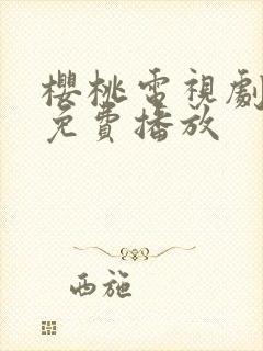 樱桃电视剧高清免费播放