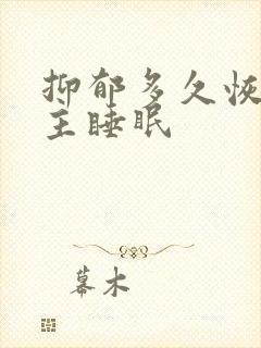 抑郁多久恢复自主睡眠