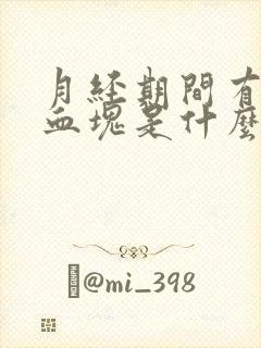 月经期间有黑色血块是什么原因