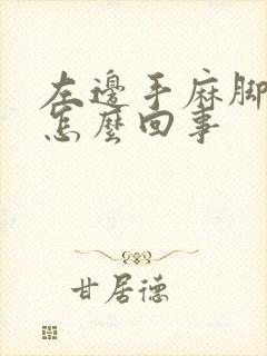 左边手麻脚麻是怎么回事封面