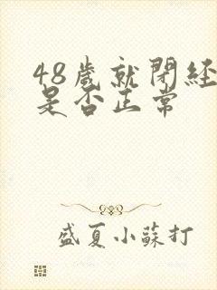 48岁就闭经了是否正常