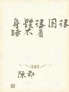 身体很困很累但睡不着