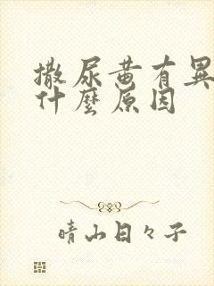 撒尿黄有异味是什么原因