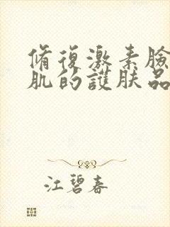 修复激素脸敏感肌的护肤品