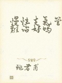 慢性支气管炎很难治好吗