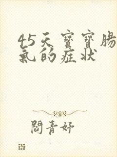 45天宝宝肠胀气的症状