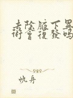 去除腋下异味手术会复发吗