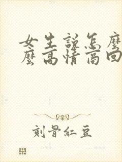 女生说怎么啦怎么高情商回复