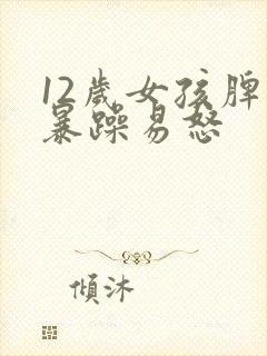 12岁女孩脾气暴躁易怒