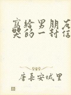 写给男朋友感动哭的一封信