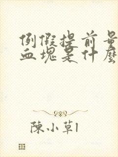 例假提前量多有血块是什么原因