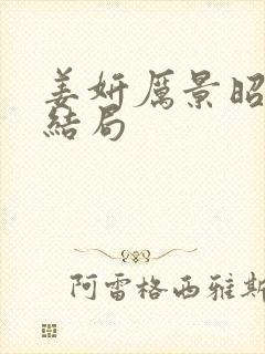 姜妍厉景昭时瑶结局