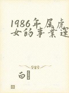 1986年属虎女的事业运封面