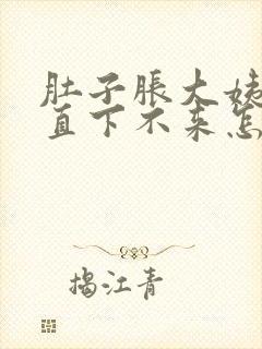 肚子胀大姨妈一直下不来怎么回事封面