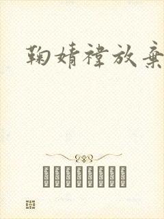 鞠婧祎放弃高考