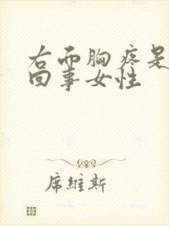 右面胸疼是怎么回事女性