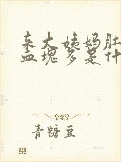 来大姨妈肚子疼血块多是什么原因