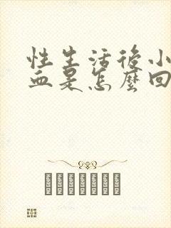 性生活后小便有血是怎么回事