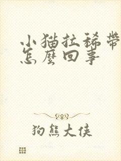 小猫拉稀带点血怎么回事