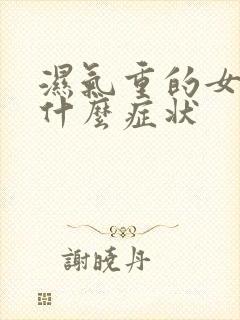 湿气重的女人有什么症状