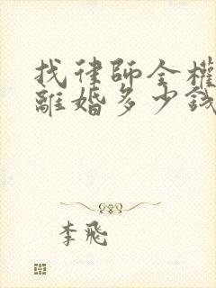 找律师全权代理离婚多少钱