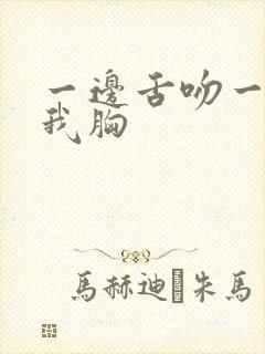 一边舌吻一边揉我胸