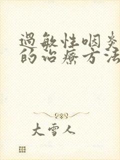 过敏性咽炎最好的治疗方法