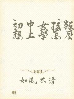 初中女孩叛逆不想上学怎么办