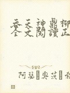 吞天神鼎柳无邪全文阅读正版