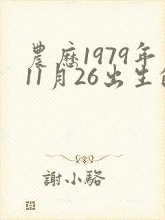 农历1979年11月26出生的命运