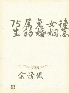 75属兔女后半生的婚姻怎样封面