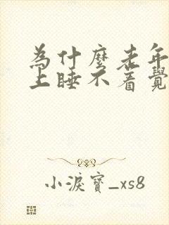 为什么老年人晚上睡不着觉