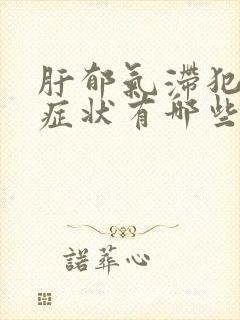 肝郁气滞犯胃的症状有哪些