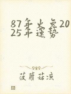 87年火兔2025年运势封面